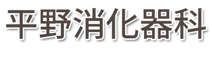 平野消化器科 (延岡市)内科,胃腸内科,消化器内科